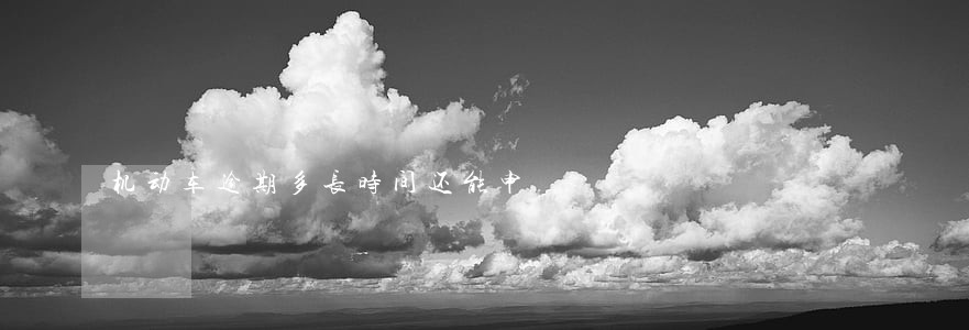 机动车逾期多长时间还能申 机动车逾期多长时间还能申