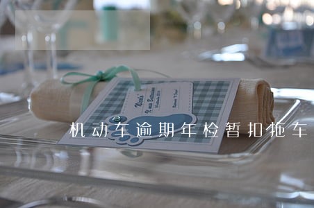 机动车逾期年检暂扣拖车费 机动车逾期年检暂扣拖车费