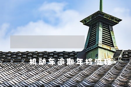机动车逾期年检流程 机动车逾期年检流程