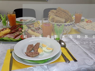机动车逾期未年检怎么申请免检 机动车逾期未年检怎么申请免检