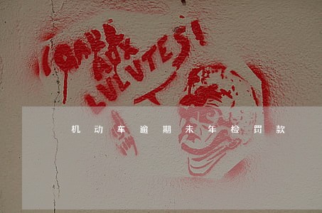 机动车逾期未年检罚款 机动车逾期未年检罚款
