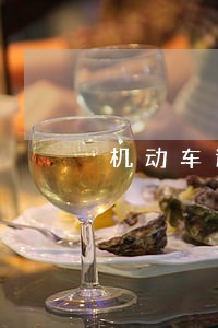机动车逾期未检一个月 机动车逾期未检一个月