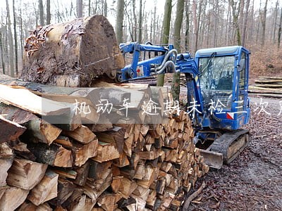 机动车逾期未检三次后果 机动车逾期未检三次后果
