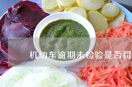机动车逾期未检验是否罚款 机动车逾期未检验是否罚款