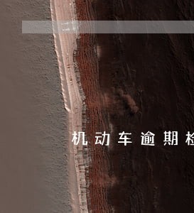 机动车逾期检测五天用交罚款吗 机动车逾期检测五天用交罚款吗