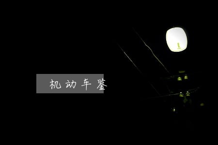 机动车鉴 机动车鉴
