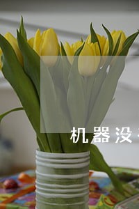 机器没有合同逾期交货怎么办 机器没有合同逾期交货怎么办