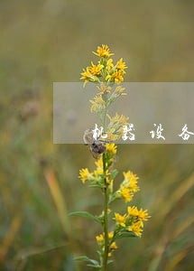 机器设备好坏法院能判定吗 机器设备好坏法院能判定吗