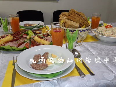 机场边检如何处理中国签证逾期 机场边检如何处理中国签证逾期