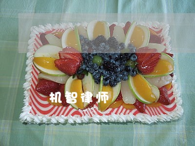机智律师 机智律师