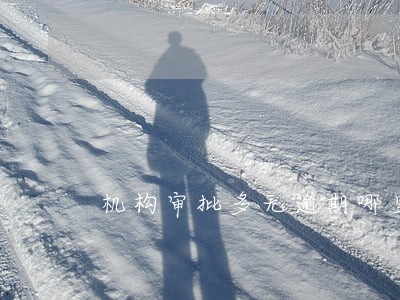 机构审批多无逾期哪里可以下款 机构审批多无逾期哪里可以下款