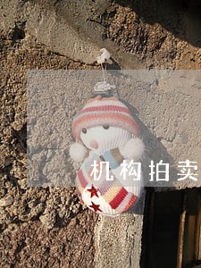 机构拍卖入围招标信息