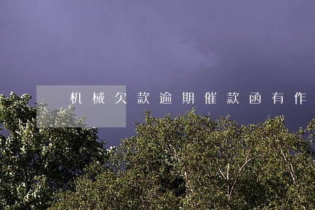 机械欠款逾期催款函有作用吗 机械欠款逾期催款函有作用吗