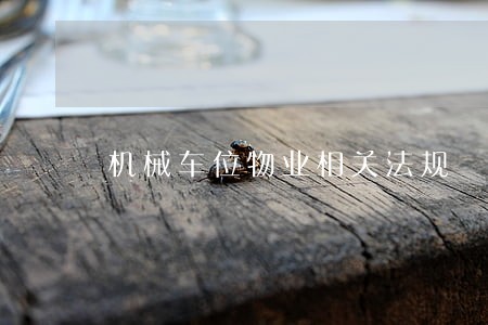 机械车位物业相关法规