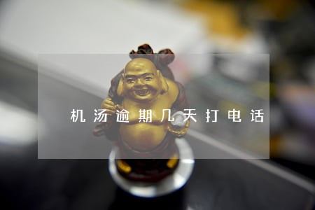 机汤逾期几天打电话