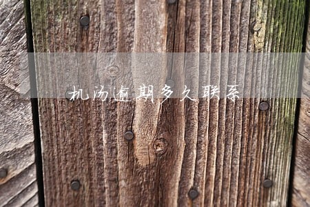 机汤逾期多久联系 机汤逾期多久联系