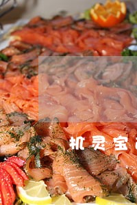 机灵宝逾期两天会爆通讯录嘛 机灵宝逾期两天会爆通讯录嘛