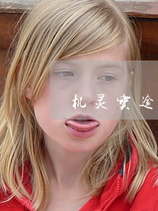 机灵宝逾期催收 机灵宝逾期催收