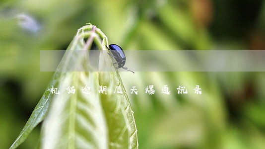 机猫逾期几天爆通讯录 机猫逾期几天爆通讯录