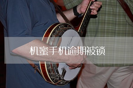 机蜜手机逾期被锁 机蜜手机逾期被锁