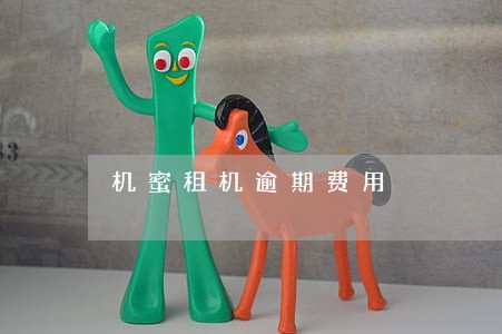 机蜜租机逾期费用 机蜜租机逾期费用