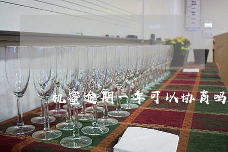 机蜜逾期一年可以协商吗 机蜜逾期一年可以协商吗