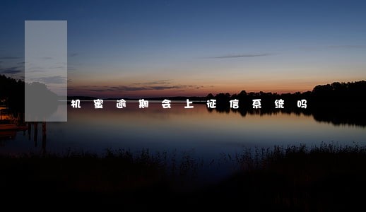 机蜜逾期会上征信系统吗 机蜜逾期会上征信系统吗