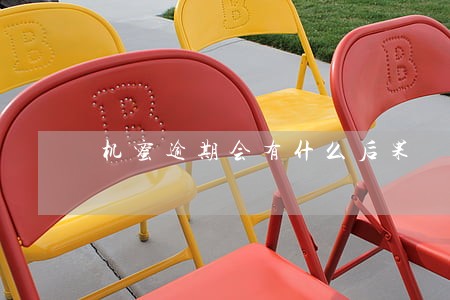 机蜜逾期会有什么后果 机蜜逾期会有什么后果