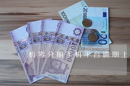 机零分期手机平台逾期上征信吗 机零分期手机平台逾期上征信吗