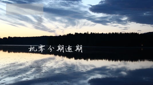 机零分期逾期 机零分期逾期