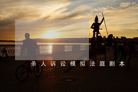 杀人诉讼模拟法庭剧本