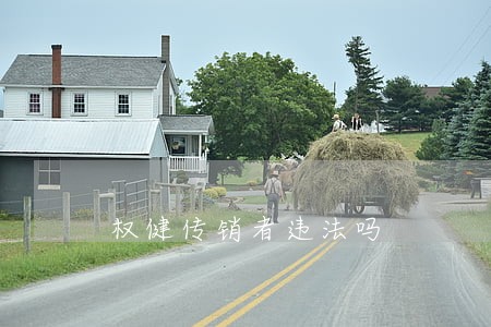 权健传销者违法吗 权健传销者违法吗