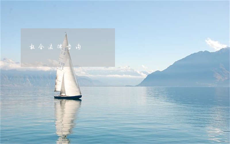 权合法律咨询 权合法律咨询