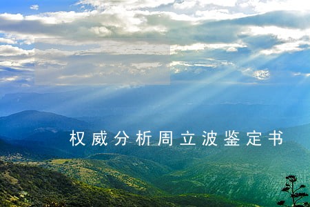 权威分析周立波鉴定书 权威分析周立波鉴定书