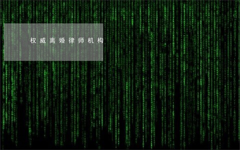 权威离婚律师机构 权威离婚律师机构