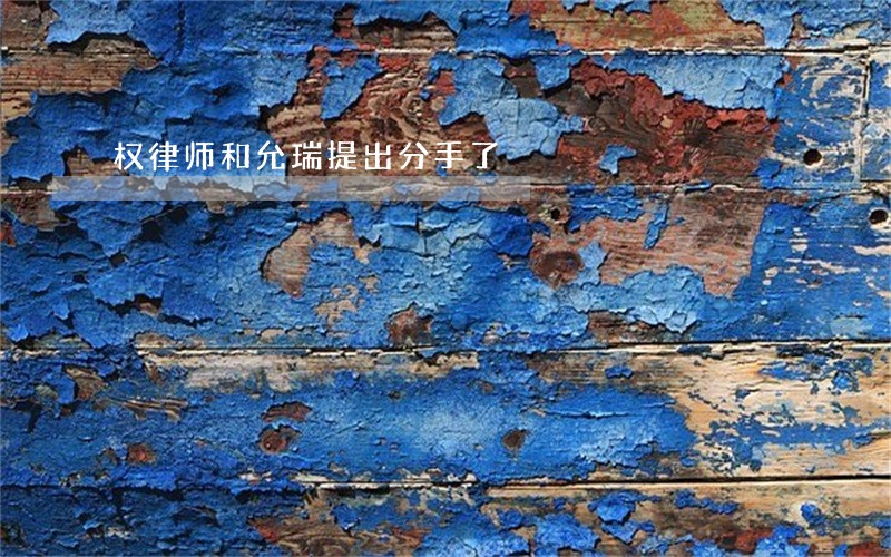 权律师和允瑞提出分手了 权律师和允瑞提出分手了