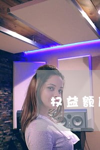 权益额度分期逾期了还能用吗 权益额度分期逾期了还能用吗