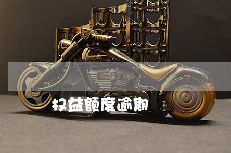 权益额度逾期