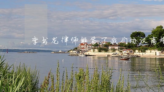 李书龙律师解答了我们协议离婚 李书龙律师解答了我们协议离婚