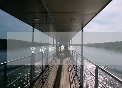 李传轩律师 李传轩律师