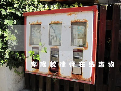李修蛟律师在线咨询