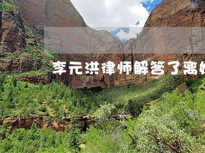 李元洪律师解答了离婚另一方 李元洪律师解答了离婚另一方