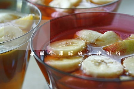 李军律师解决法律纠纷
