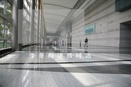 李冬梅律师网站