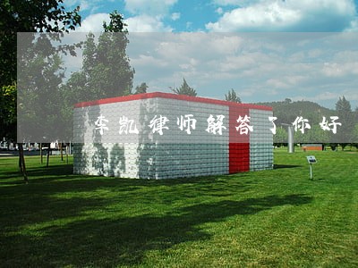 李凯律师解答了你好 李凯律师解答了你好