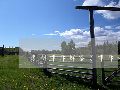李刚律师解答了律师你好 李刚律师解答了律师你好