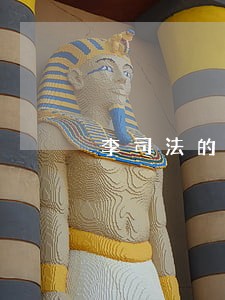 李司法的冬暖夏凉所有歌曲 李司法的冬暖夏凉所有歌曲