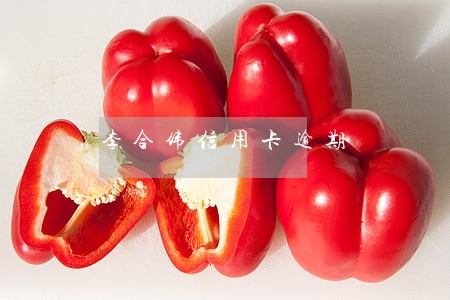 李合伟信用卡逾期 李合伟信用卡逾期