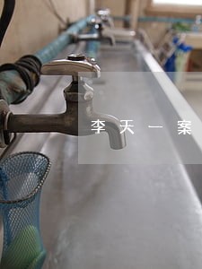 李天一案部分律师被处分 李天一案部分律师被处分