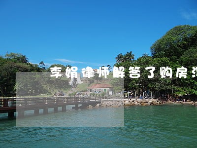 李娟律师解答了购房没有完成 李娟律师解答了购房没有完成